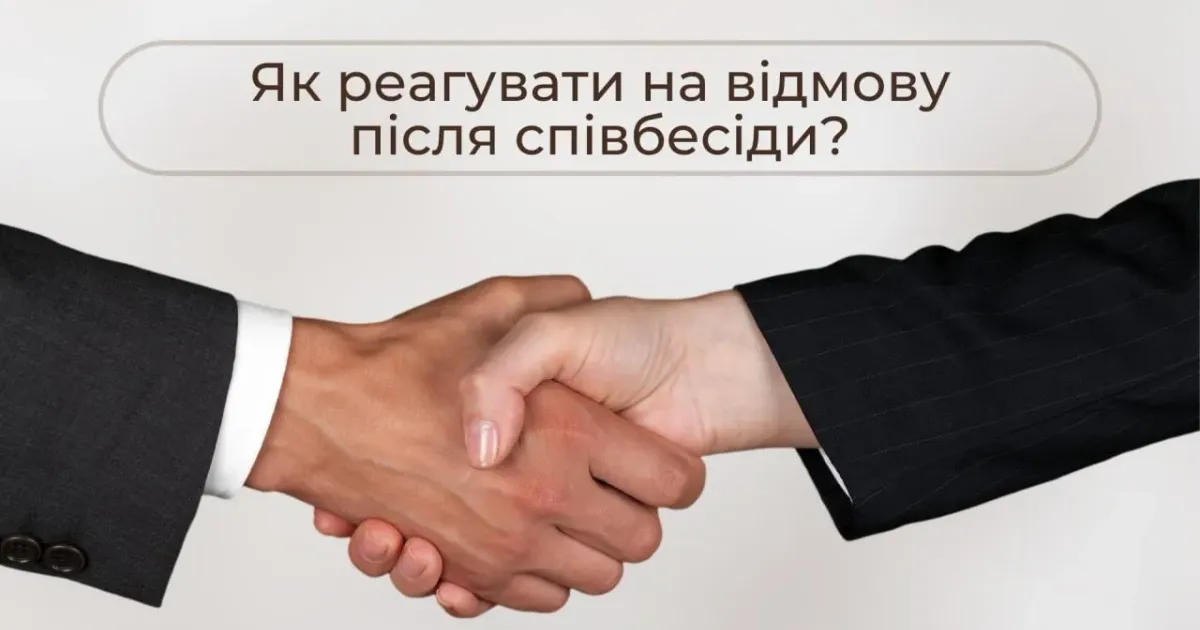 Фото: Твої ПЕРСПЕКТИВИ Як реагувати на відмову після співбесіди? на порталі Gromada Group
