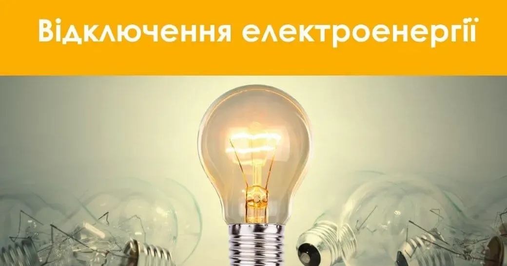 Фото з відкритих-джерел На Люботинщині планують розширити графіки відключення електрики на порталі Gromada Group