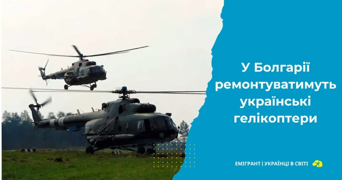 Головна світлина новини на сайті Gromada Group У Болгарії ремонтуватимуть українські гелікоптери на порталі Gromada Group