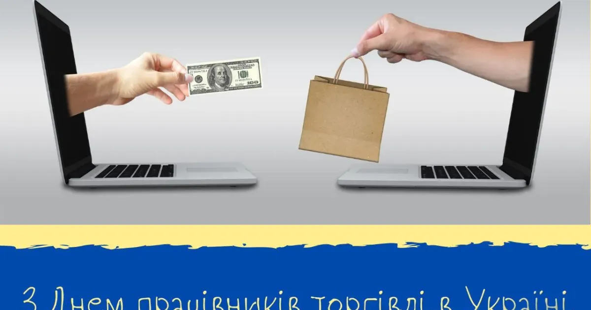 Фото з інтернет-джерел З днем працівників торгівлі в Україні на порталі Gromada Group
